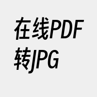 在线PDF转JPG