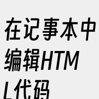 在记事本中编辑HTML代码