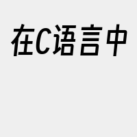 在C语言中