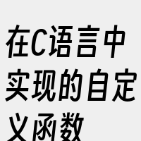 在C语言中实现的自定义函数