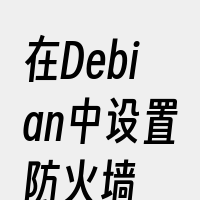 在Debian中设置防火墙