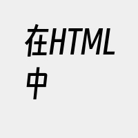 在HTML中