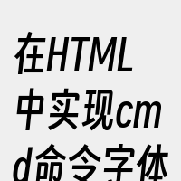 在HTML中实现cmd命令字体