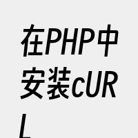 在PHP中安装cURL