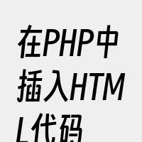 在PHP中插入HTML代码