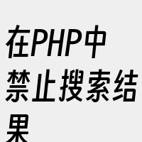 在PHP中禁止搜索结果