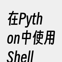 在Python中使用Shell运行程序