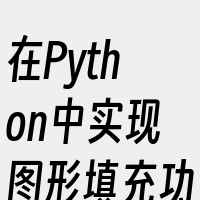 在Python中实现图形填充功能