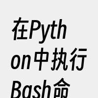 在Python中执行Bash命令