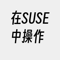 在SUSE中操作