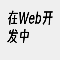 在Web开发中