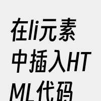 在li元素中插入HTML代码