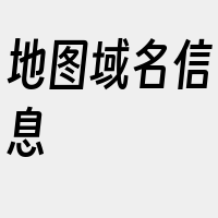 地图域名信息