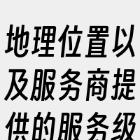 地理位置以及服务商提供的服务级别。