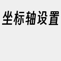 坐标轴设置