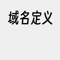 域名定义