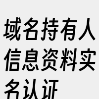 域名持有人信息资料实名认证