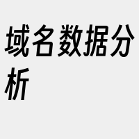 域名数据分析