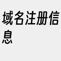 域名注册信息