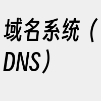 域名系统（DNS）