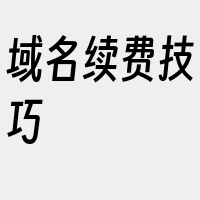 域名续费技巧