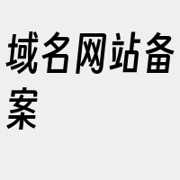 域名网站备案