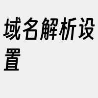 域名解析设置