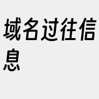 域名过往信息