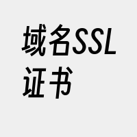 域名SSL证书