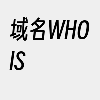 域名WHOIS