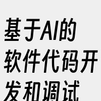 基于AI的软件代码开发和调试