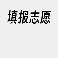 填报志愿