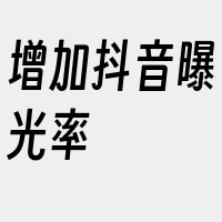 增加抖音曝光率