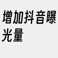 增加抖音曝光量