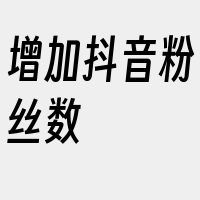 增加抖音粉丝数