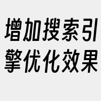 增加搜索引擎优化效果