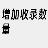 增加收录数量