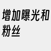 增加曝光和粉丝