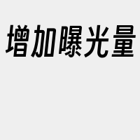 增加曝光量