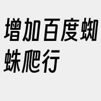 增加百度蜘蛛爬行