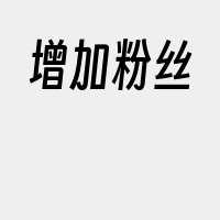 增加粉丝