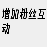 增加粉丝互动