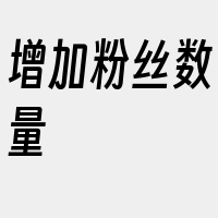 增加粉丝数量