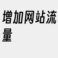 增加网站流量