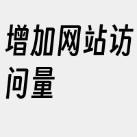 增加网站访问量