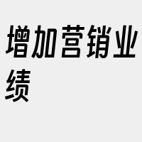 增加营销业绩