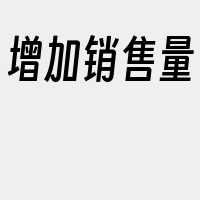 增加销售量