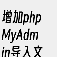 增加phpMyAdmin导入文件大小限制