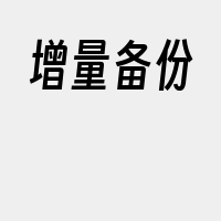 增量备份