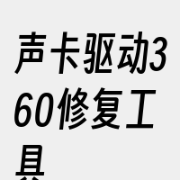 声卡驱动360修复工具